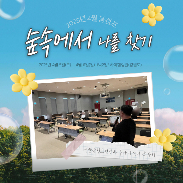2025년 4월 봄캠프 숲속에서 나를 찾기 운영 사진...
